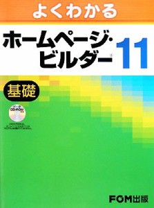 【中古】 よくわかるホームページ・ビルダー１１　基礎／富士通オフィス機器【著・制作】