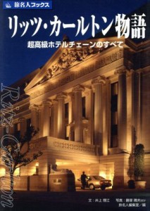 【中古】 リッツ・カールトン物語　第４版　超高級ホ／井上理江(著者),藤塚晴夫(著者)