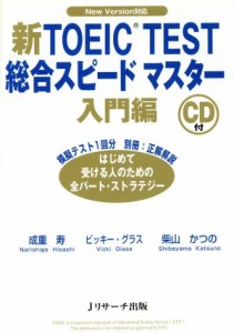 【中古】 新ＴＯＥＩＣ　ＴＥＳＴ　総合スピードマスター　入門編／成重寿(著者),Ｖ．グラス他(著者)