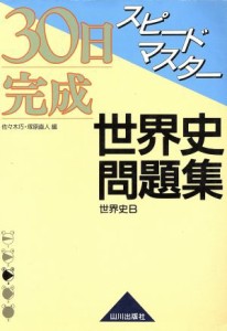 【中古】 スピードマスター世界史問題集／佐々木巧(著者),塚原直人(著者)