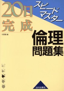 【中古】 スピードマスター倫理問題集解答 新課程用／村西龍(著者)