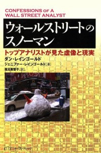 【中古】 ウォールストリートのスノーマン トップアナリストが見た虚像と現実／Ｄ．レインゴールド(著者),Ｊ．レインゴールド(著者)