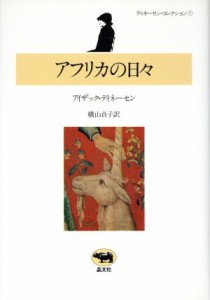 【中古】 アフリカの日々／アイザック・ディネーセン