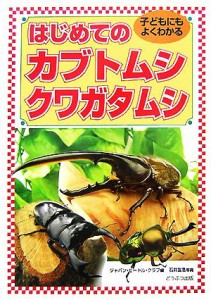 【中古】 はじめてのカブトムシ・クワガタムシ 子どもにもよくわかる／ジャパン・ビートル・クラブ【編】，石井友浩【写真】