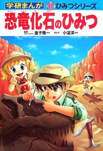 【中古】 恐竜化石のひみつ 学研まんが　新・ひみつシリーズ／金子隆一【監修】，小沼洋一【漫画】