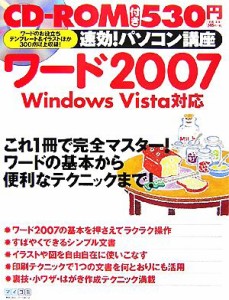 【中古】 速効！パソコン講座　ワード２００７ Ｗｉｎｄｏｗｓ　Ｖｉｓｔａ対応／速効！パソコン講座編集部【編】