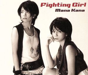 【中古】 Ｆｉｇｈｔｉｎｇ　Ｇｉｒｌ／茉奈佳奈