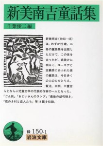 【中古】 新美南吉童話集 岩波文庫／新美南吉(著者),千葉俊二(編者)