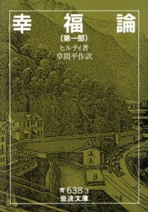 【中古】 幸福論(第１部) 岩波文庫／カール・ヒルティ(著者),草間平作(著者)