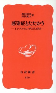 【中古】 感染症とたたかう インフルエンザとＳＡＲＳ 岩波新書／岡田晴恵(著者),田代眞人(著者)