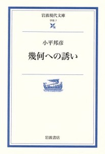 【中古】 幾何への誘い 岩波現代文庫　学術７／小平邦彦(著者)