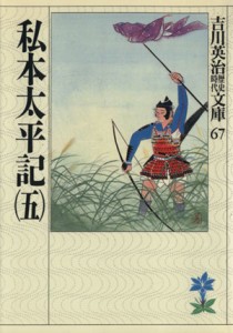 【中古】 私本太平記(五) 吉川英治歴史時代文庫６７／吉川英治(著者)