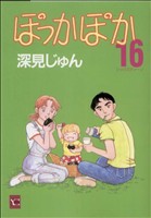 【中古】 ぽっかぽか（ＹＯＵＣ版）(１６) ＹＯＵＣ／深見じゅん(著者)