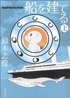 【中古】 船を建てる(上)／鈴木志保(著者)