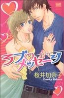 【中古】 ラブ（ハート）メッセージ カルトＣハニーセレクション／桜井加奈子(著者)