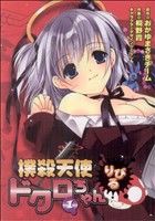 【中古】 撲殺天使ドクロちゃん　りぴる(１) 電撃Ｃ／桐野霞(著者)