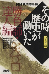 【中古】 ＮＨＫその時歴史が動いたコミック版　勝負師・達人編（文庫版） ホーム社漫画文庫／ＮＨＫ取材班(著者)