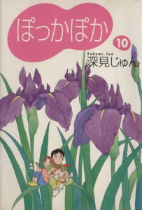 【中古】 ぽっかぽか（文庫版）(１０) ＹＯＵ漫画文庫／深見じゅん(著者)