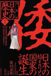 【中古】 日本の歴史　倭　日本の始まりと国家の誕生　漫画版(１) 旧石器時代・縄文時代・弥生時代・古墳時代I 集英社文庫／岩井渓(著者)