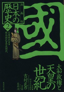 【中古】 日本の歴史　國　大和政権と天皇の世紀　漫画版(２) 古墳時代II・飛鳥時代・奈良時代 集英社文庫／岩井渓(著者),吉村武彦