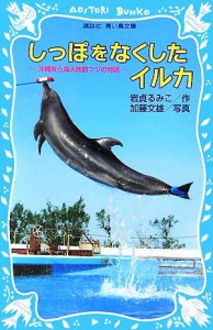 【中古】 しっぽをなくしたイルカ 沖縄美ら海水族館フジの物語 講談社青い鳥文庫／岩貞るみこ【作】，加藤文雄【写真】