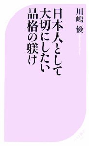 【中古】 日本人として大切にしたい品格の躾け ベスト新書／川嶋優【著】