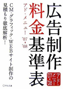 【中古】 広告制作料金基準表　アド・メニュー(’０７−’０８)／宣伝会議書籍部【編】