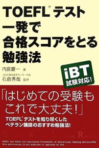 【中古】 ＴＯＥＦＬテスト　一発で合格スコアをとる勉強法／内宮慶一【著】，石倉秀哉【監修】