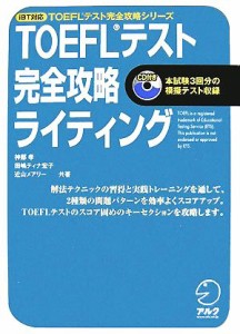 【中古】 ＴＯＥＦＬテスト　完全攻略　ライティング　ｉＢＴ対応／神部孝，田嶋ティナ宏子，近山メアリー【共著】