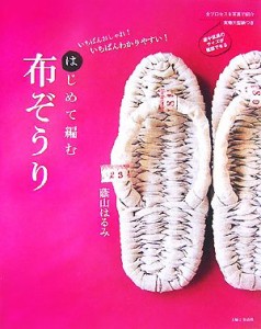 【中古】 はじめて編む布ぞうり いちばんおしゃれ！いちばんわかりやすい！／蔭山はるみ【著】