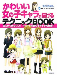 【中古】 かわいい女の子キャラが描けるテクニックＢＯＯＫ とにかくかわいい！キュートな女の子キャラ大集合！／東京アニメーター学院【