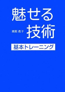 【中古】 魅せる技術 基本トレーニング／西松眞子【著】