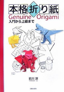 【中古】 本格折り紙 入門から上級まで／前川淳【著】