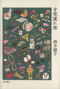 【中古】 甘党流れ旅／酒井順子(著者)