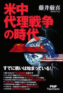 【中古】 米中代理戦争の時代 ＰＨＰ　Ｐａｐｅｒｂａｃｋｓ／藤井厳喜【著】