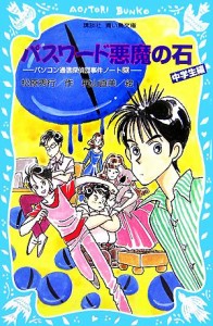 【中古】 パスワード悪魔の石　中学生編 パソコン通信探偵団事件ノート　２０ 講談社青い鳥文庫／松原秀行【作】，梶山直美【絵】