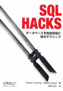 【中古】 ＳＱＬ　Ｈａｃｋｓ データベースを自由自在に操るテクニック／アンドリューカミング，ゴードンラッセル【著】，西沢直木【訳】