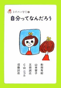 【中古】 自分ってなんだろう 子どもだって哲学２／和田秀樹，山本容子，三田誠広，Ｃ．Ｗ．ニコル，須藤訓任【著】