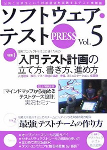 【中古】 ソフトウェア・テストＰＲＥＳＳ(Ｖｏｌ．５) テスト計画の三大要素・「最強」チームの作り方／技術評論社