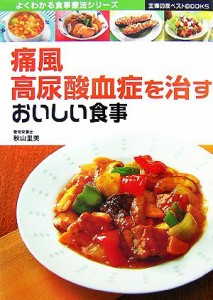 【中古】 痛風・高尿酸血症を治すおいしい食事 主婦の友ベストＢＯＯＫＳよくわかる食事療法シリーズ／秋山里美【監修】，主婦の友社【編