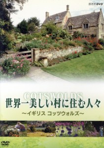 【中古】 世界一美しい村に住む人々　イギリス　コッツウォルズ／（趣味／教養）