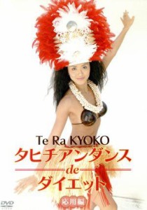 【中古】 タヒチアンダンスｄｅダイエット　応用編／（趣味／教養）,テ・ラ・キョウコ（出演、監修）