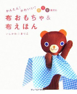 【中古】 かんたん！かわいい！０・１・２歳児の布おもちゃ＆布えほん／いしかわまりこ【著】