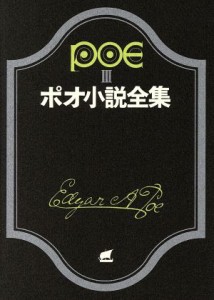 【中古】 ポオ小説全集(３) 創元推理文庫／エドガー・アラン・ポー(著者),田中西二郎(著者)