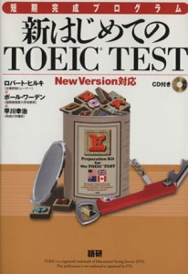 【中古】 ＣＤ付　新はじめてのＴＯＥＩＣ　ＴＥＳＴ／ロバート・ヒルキ(著者)