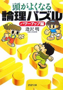 【中古】 頭がよくなる論理パズル　パワーアップ編 ＰＨＰ文庫／逢沢明(著者)