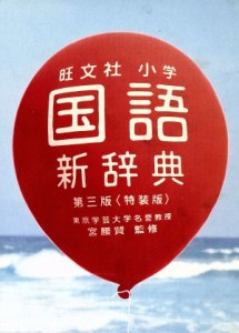 【中古】 旺文社　小学国語新辞典　第三版　特装版／宮腰賢(著者)