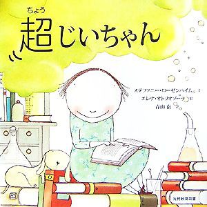 【中古】 超じいちゃん／ステファニーローゼンハイム【文】，エレナオドリオゾーラ【絵】，青山南【訳】