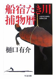 【中古】 船宿たき川捕物暦 ちくま文庫／樋口有介【著】