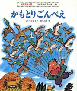 【中古】 かもとりごんべえ／村島てる子(著者),加藤晃(著者)